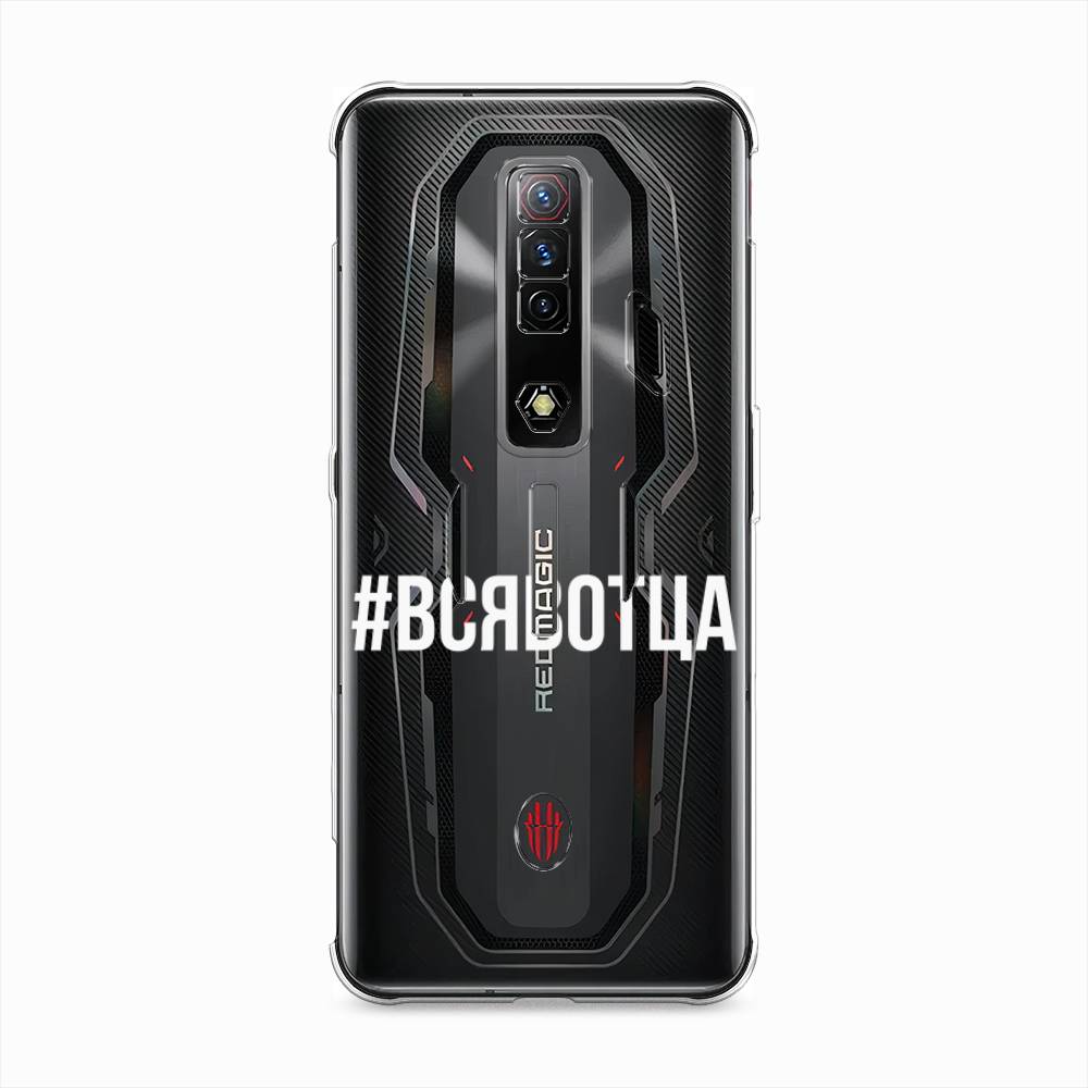 

Чехол Awog на ZTE Nubia Red Magic 7S / ЗТЕ Нубия Ред Мэджик 7С "Всявотца", Белый;прозрачный, 136350-6