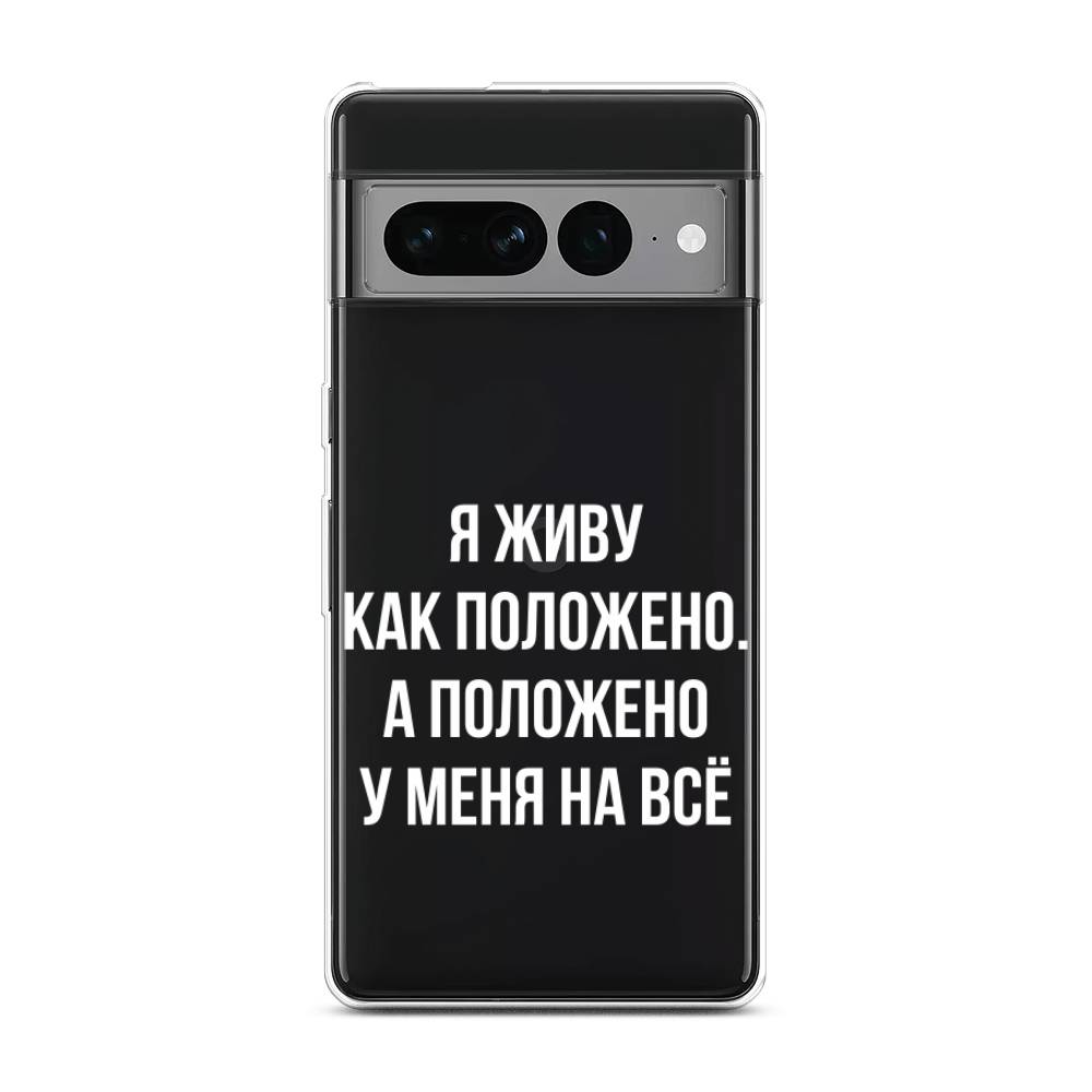 

Чехол Awog на Google Pixel 7 Pro "Живу как положено", Белый;прозрачный