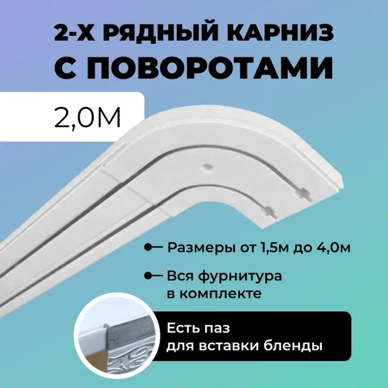 

Карниз потолочный с поворотами 200 см. Гардина с закруглениями, Белый, Поворотный