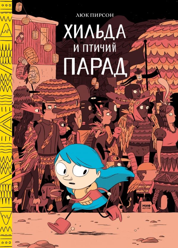 

Комикс Хильда и птичий парад