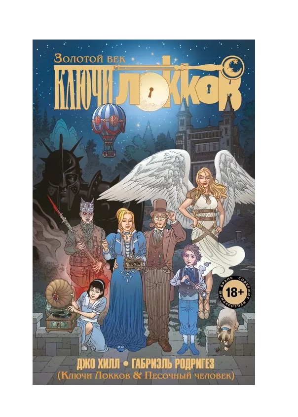 

Комикс Ключи Локков: Ключи Локков & Песочный человек. Том 7