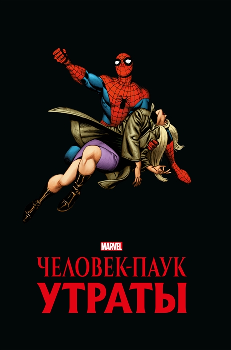 фото Комикс человек-паук: утраты. золотая коллекция marvel комильфо