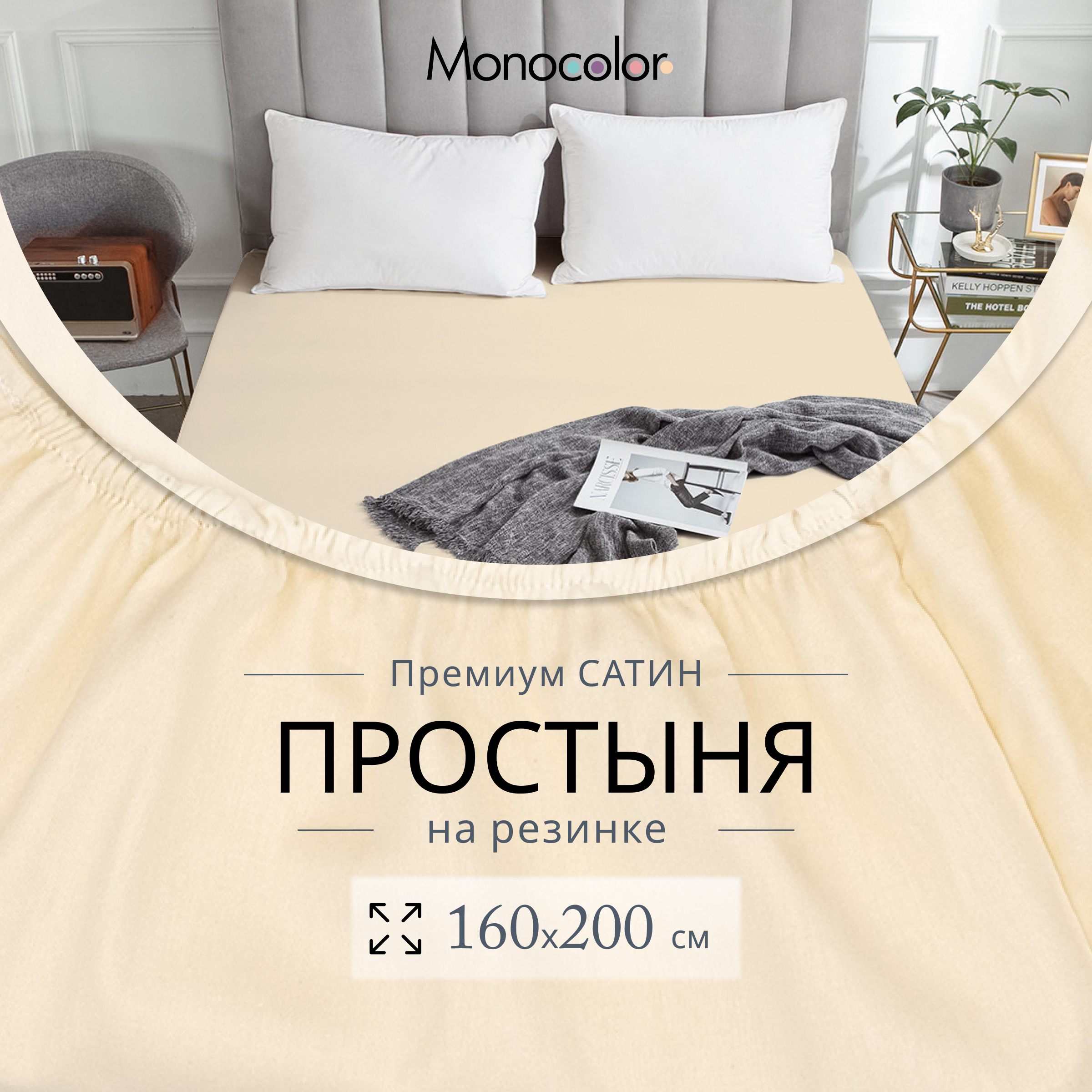 

Простыня на резинке Monocolor 2 спальная 160х200х25 Кремовый Сатин 100% хлопок, гк резинка