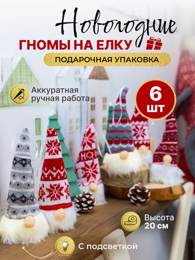 

Набор елочных игрушек, Новогодние игрушки Гномы, 6 штук, Красный;серый, дерево