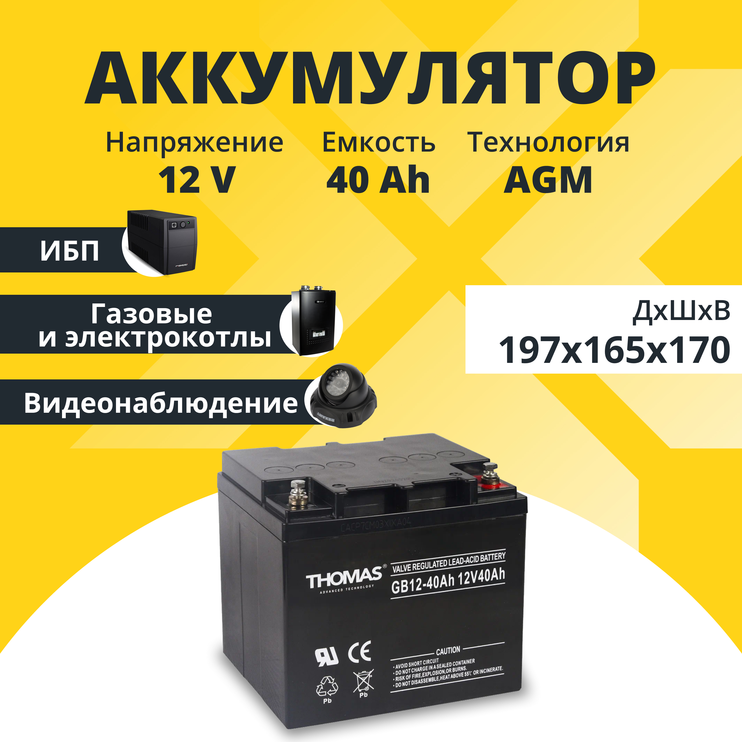 Аккумулятор Thomas GB 12-40 Ah 12V40Ah