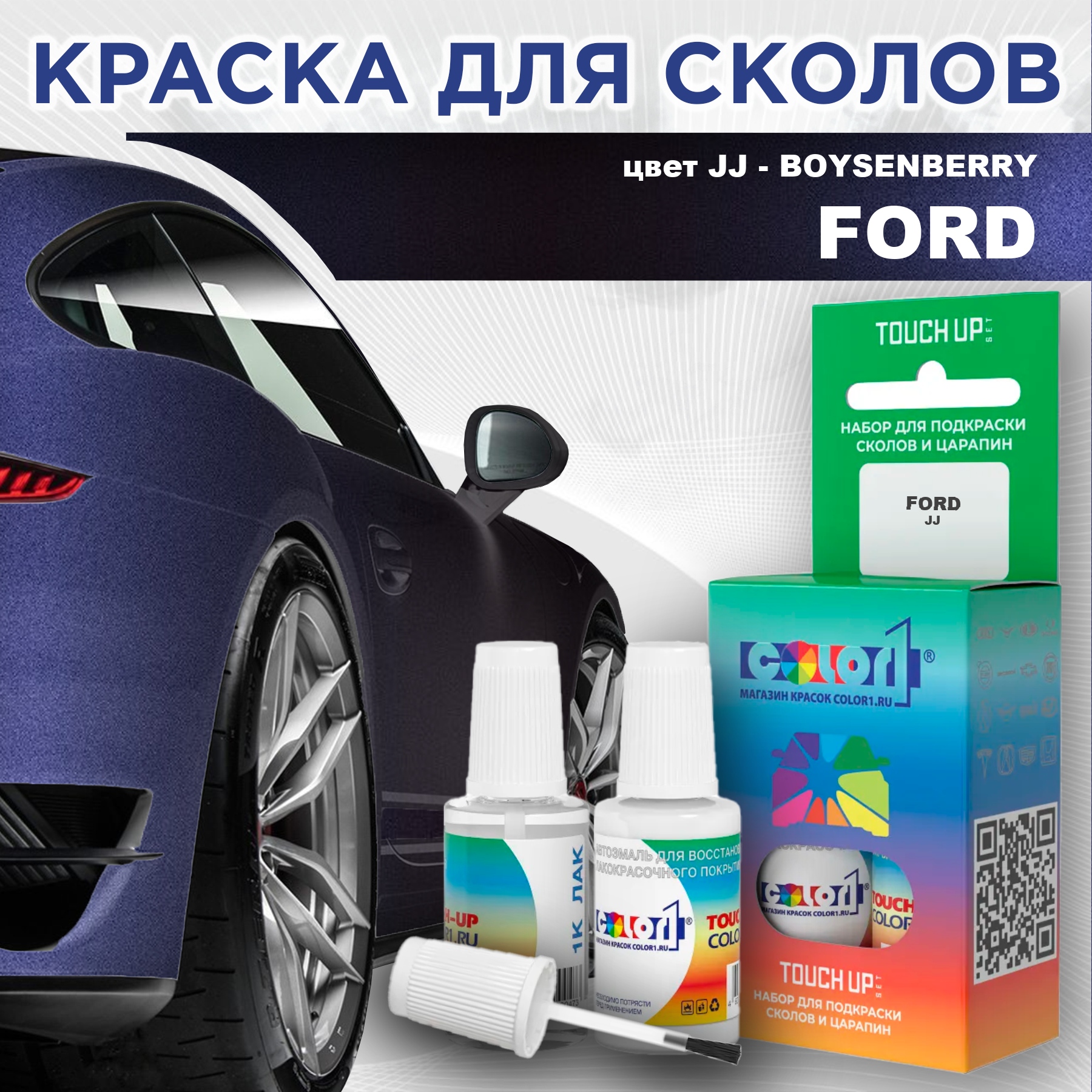 

Краска для сколов во флаконе с кисточкой COLOR1 для FORD, цвет JJ - BOYSENBERRY, Прозрачный