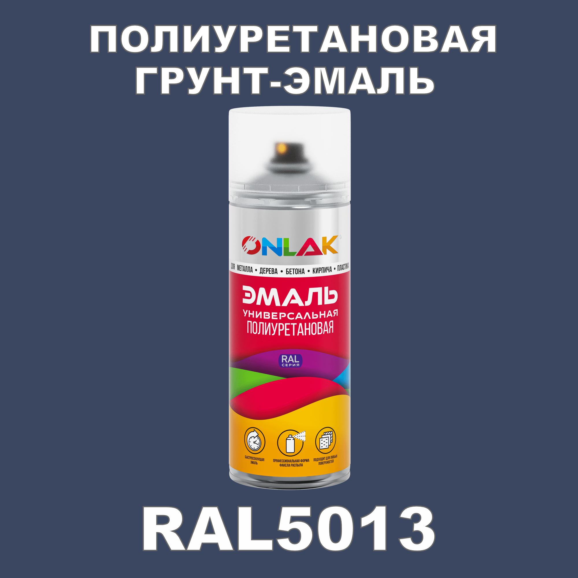 Грунт-эмаль полиуретановая ONLAK RAL5013 полуматовая