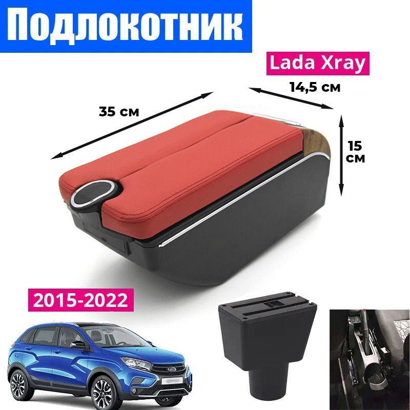 

Подлокотник ПЕРВЫЙ АВТО для Lada XRAY (2015-2022) цвет красный, Черный