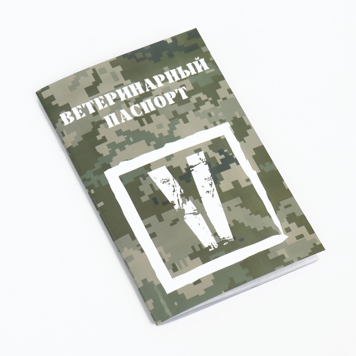 

Ветеринарный паспорт международный универсальный V