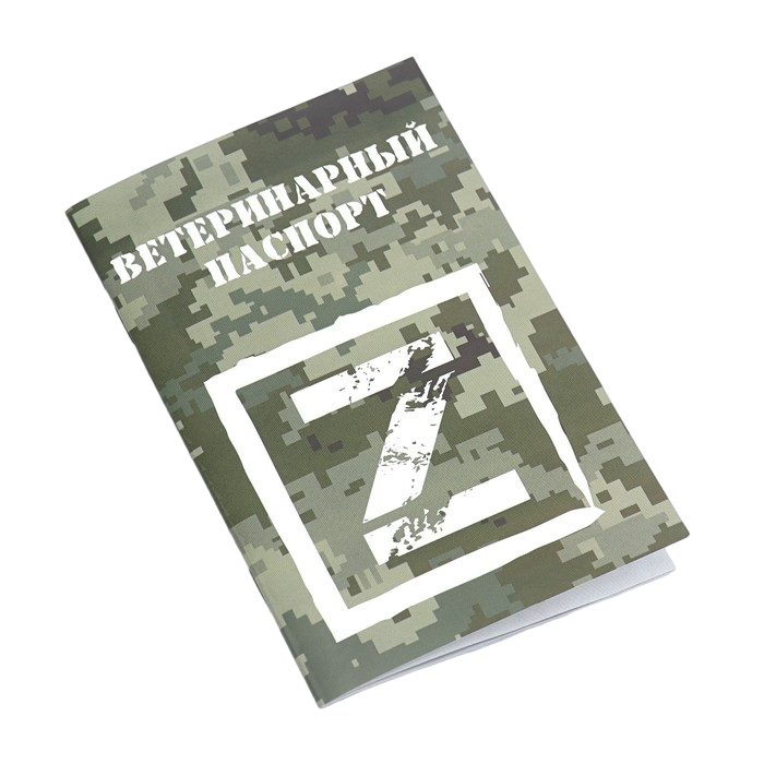 

Ветеринарный паспорт международный универсальный, Z