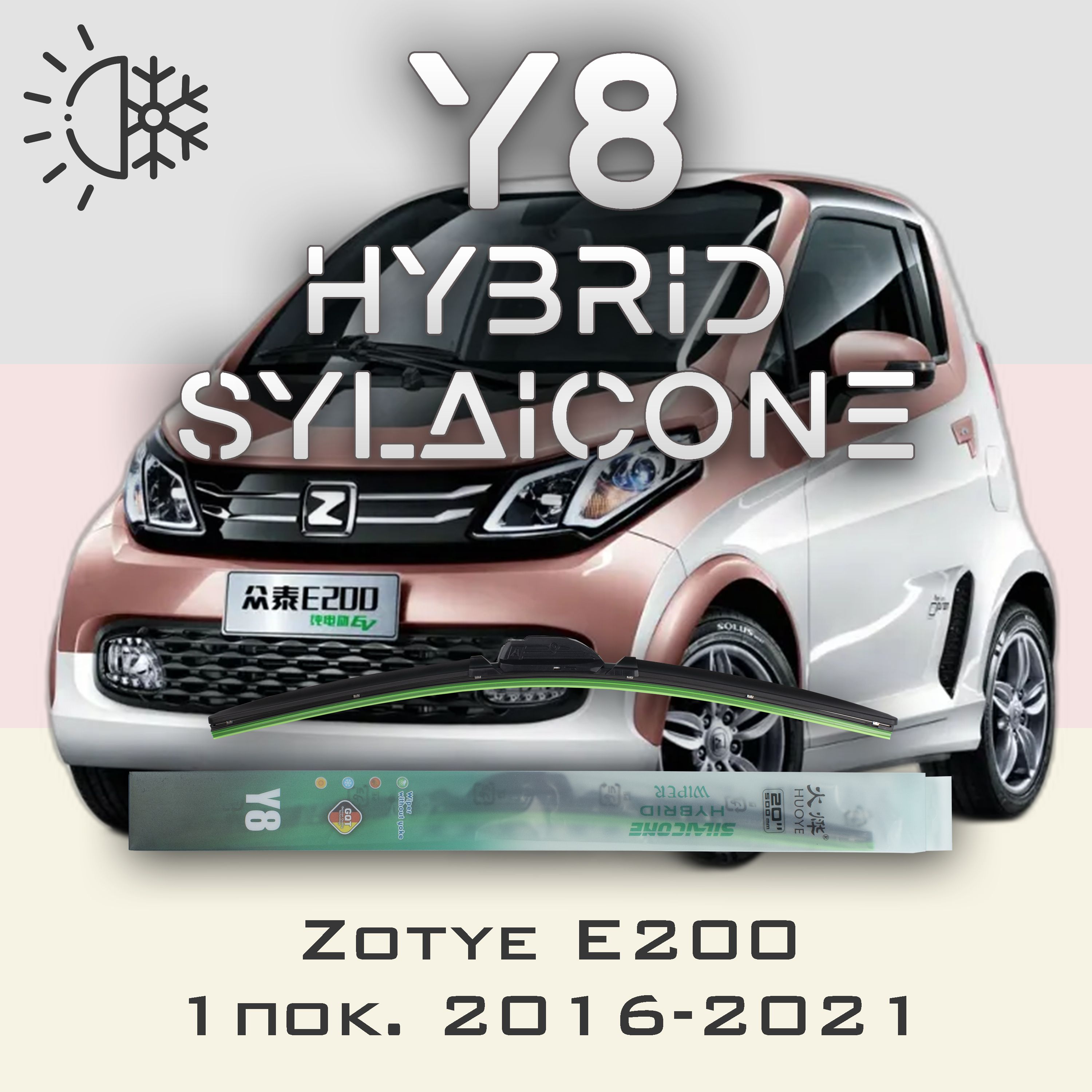 

Комплект щеток стеклоочистителя HUOYE Y8-Zotye E200 1 пок. 2016-2021, Y8