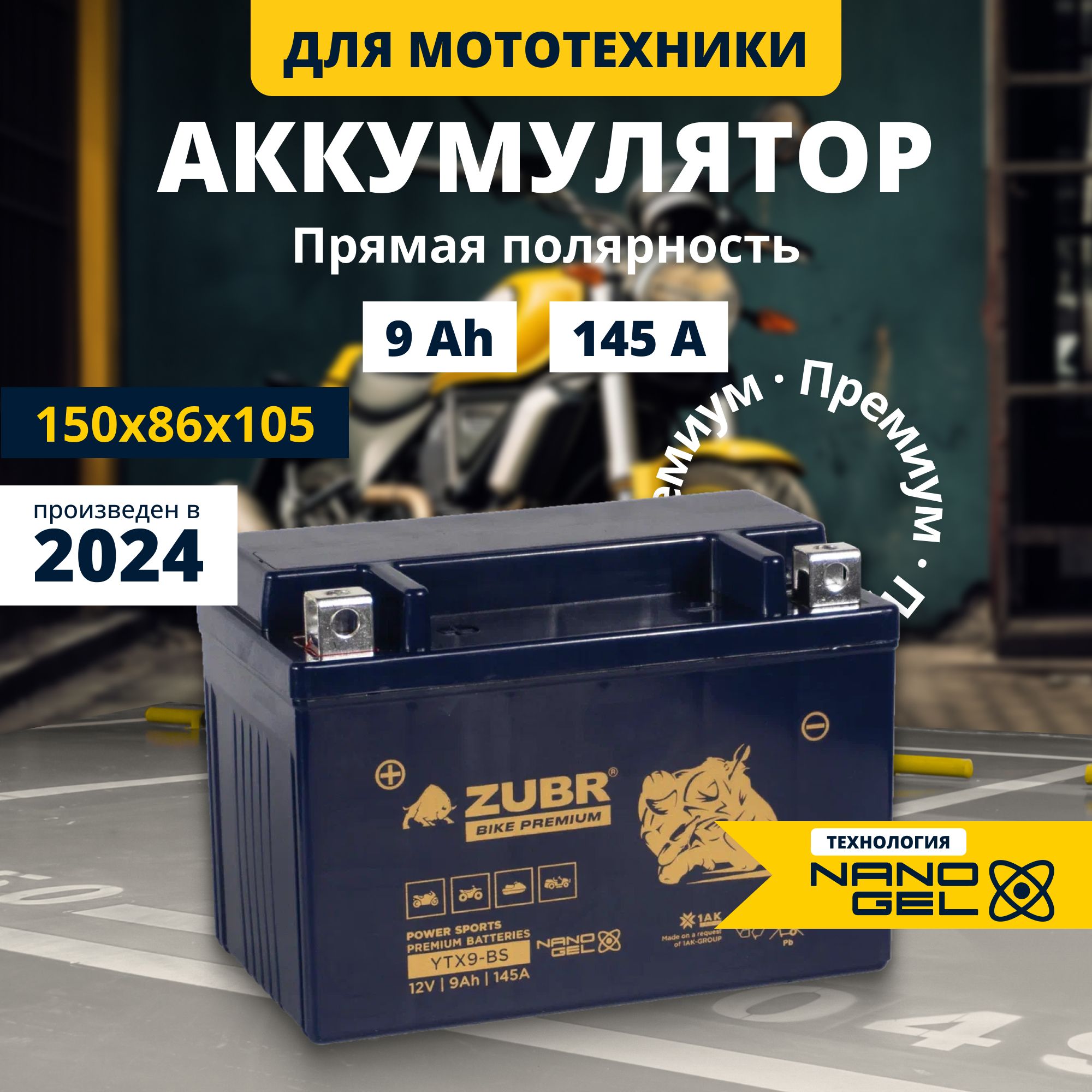 

Аккумулятор для мотоцикла 12в гелев. 9 Ah 145 A прям.пол. Zubr Premium YTX9-BS 150x86x105, Zubr Premium