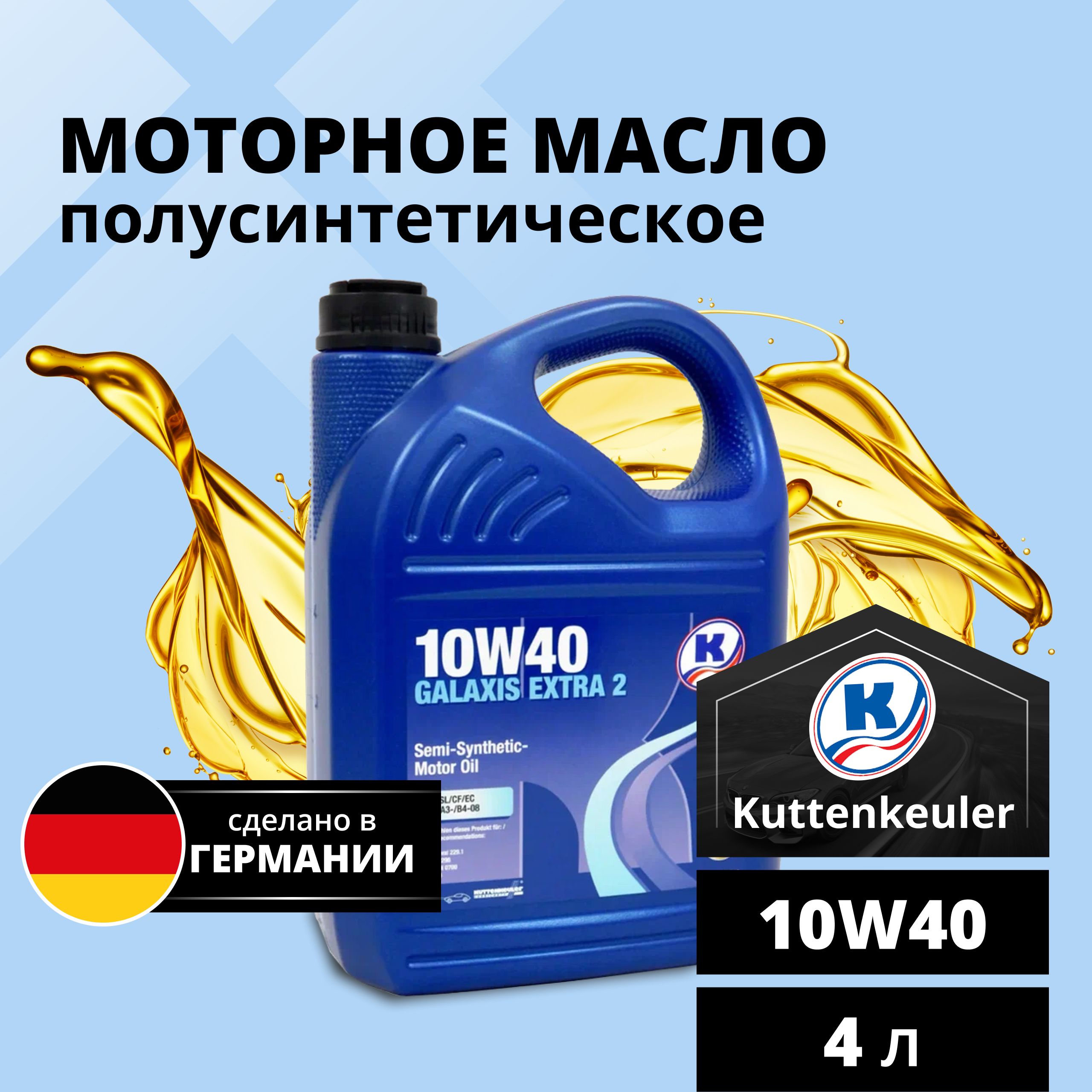 Масло моторное 10W-40 полусинтетическое Kuttenkeuler Galaxis Extra 2 10W40 4 л 3375₽