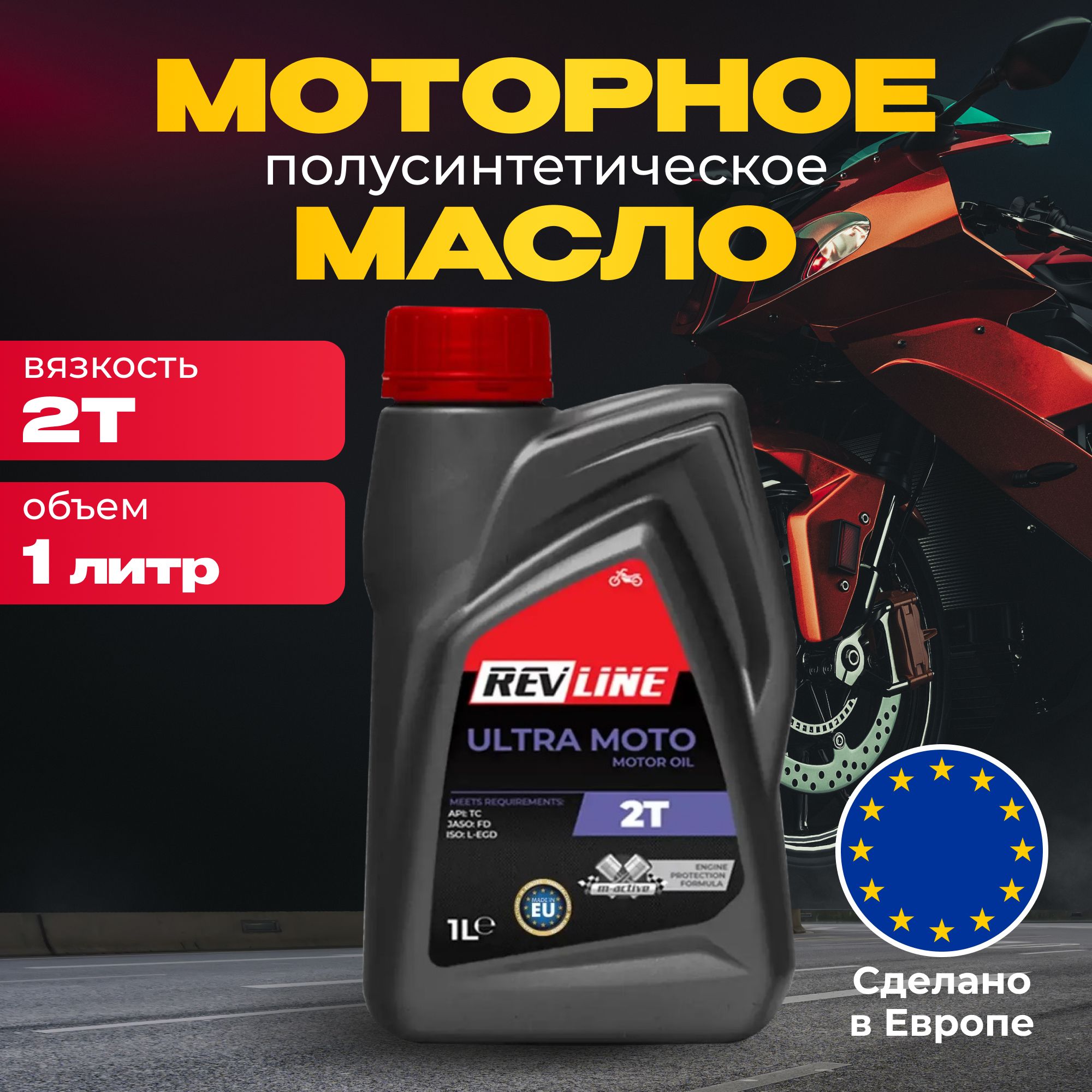

Масло моторное 2T полусинтетическое REVLINE ULTRA MOTO 2T 1 л, ULTRA MOTO 2T