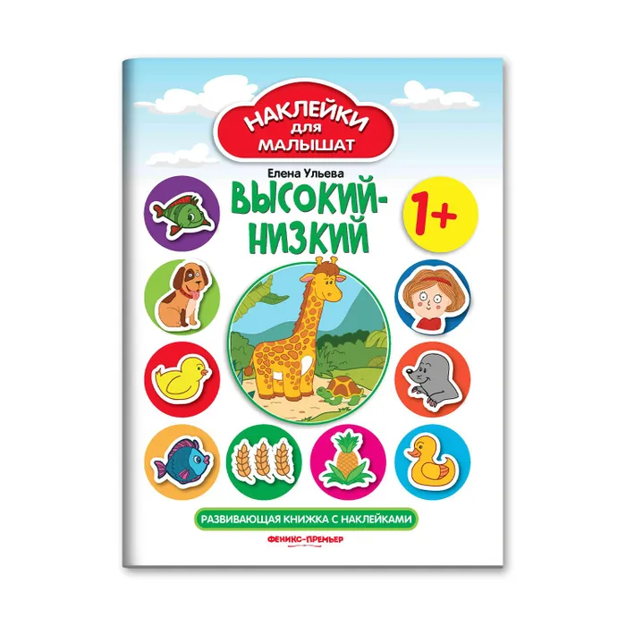 

Высокий-низкий 1+ развивающая с наклейками