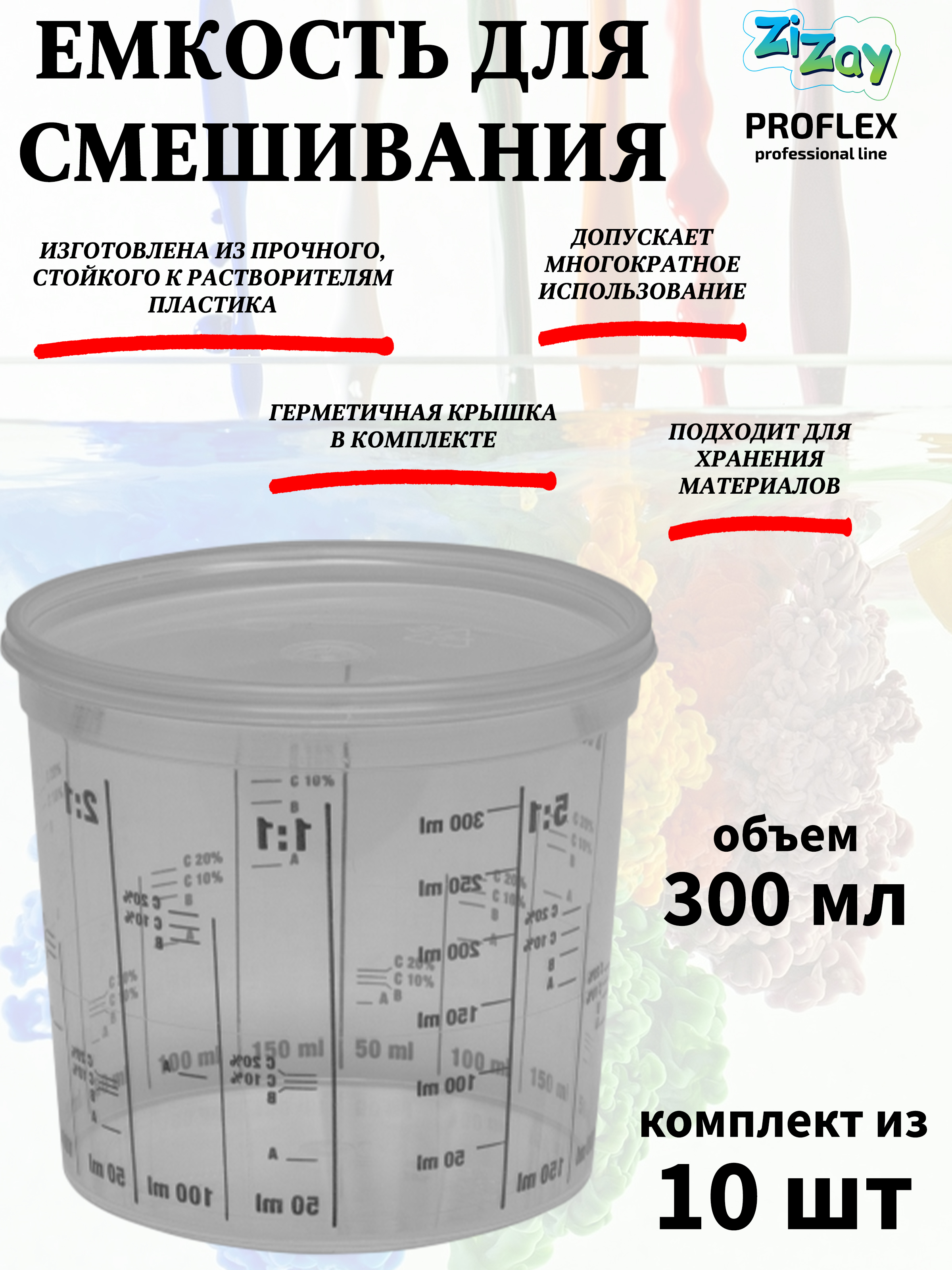 Малярная ванночка ZiZay, от 1:1 до 1:5, с крышкой, 300 мл. (385 мл.), комплект 10 шт.