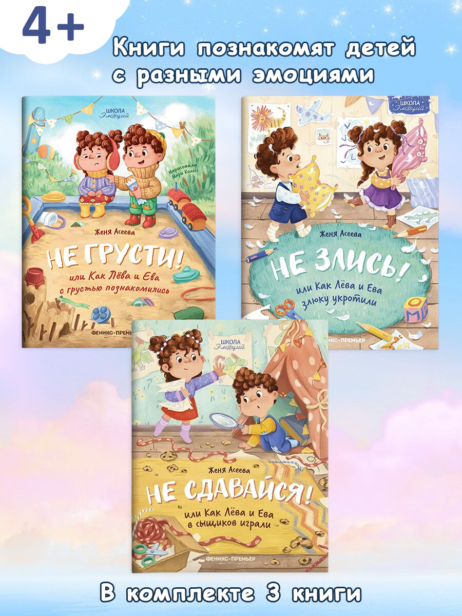 

Школа эмоций: Не грусти!, Не злись!, Не сдавайся! (комплект 3 книги)