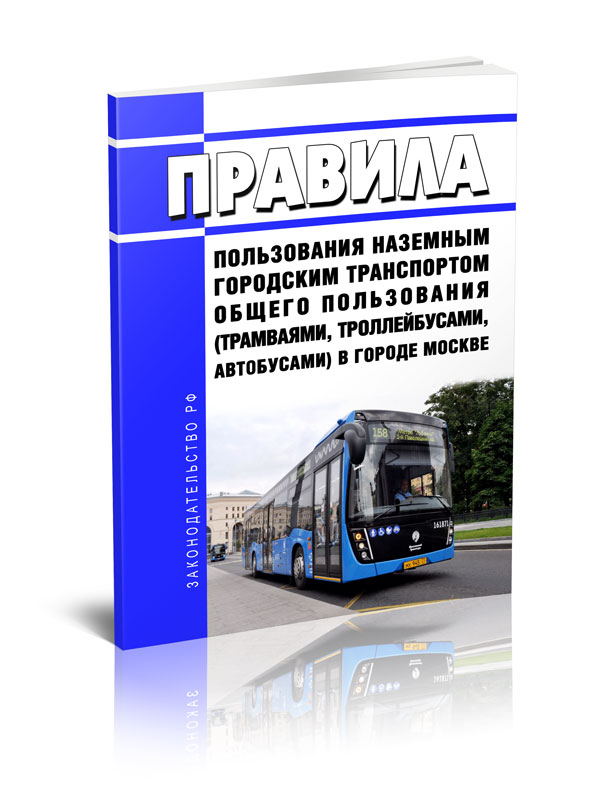 

Правила пользования наземным городским транспортом общего пользования