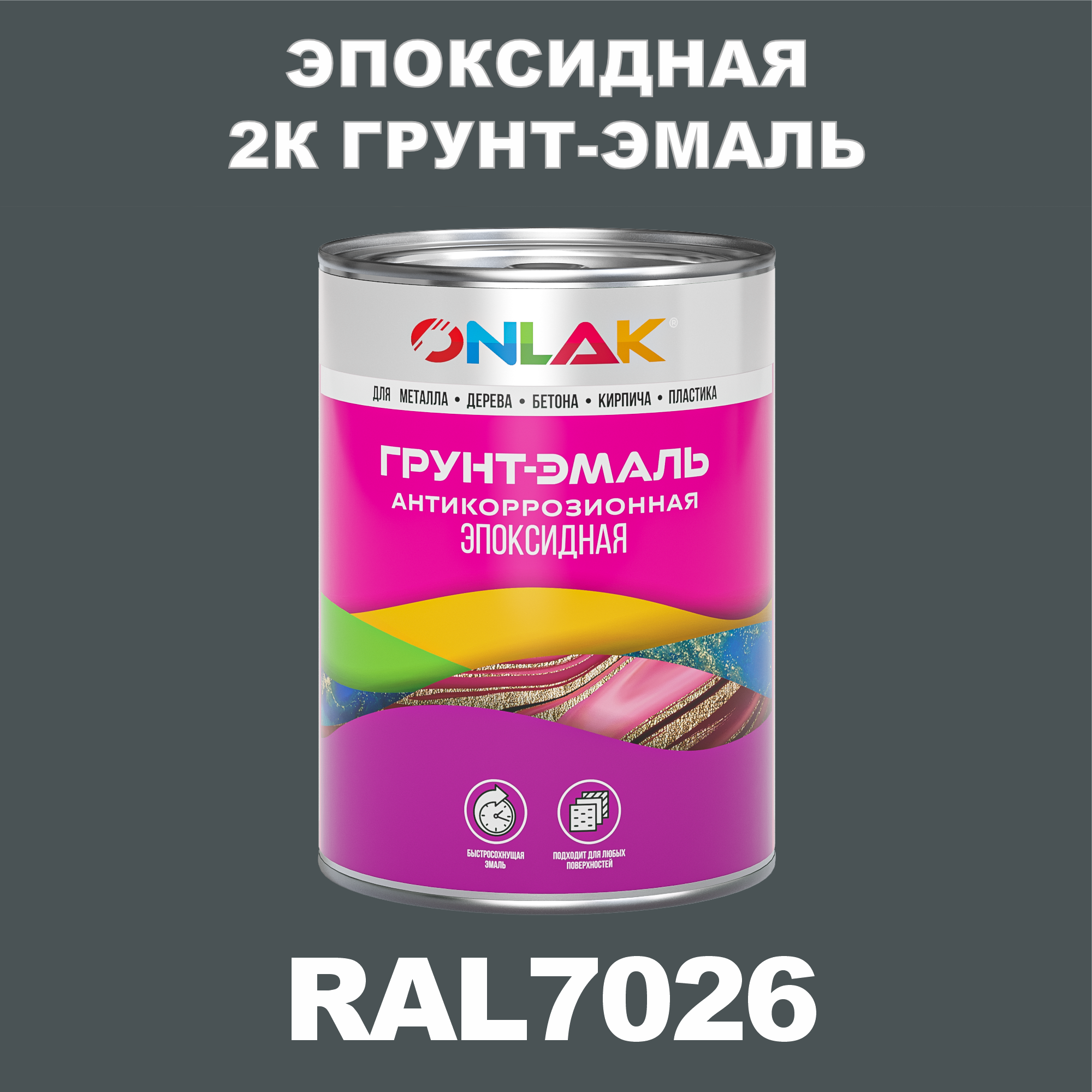 фото Грунт-эмаль onlak эпоксидная 2к ral7026 по металлу, ржавчине, дереву, бетону