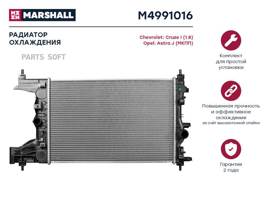 

Радиатор охлаждения MARSHALL M4991016 Chevrolet: Cruze I (1.8) Opel: Astra J (МКПП);