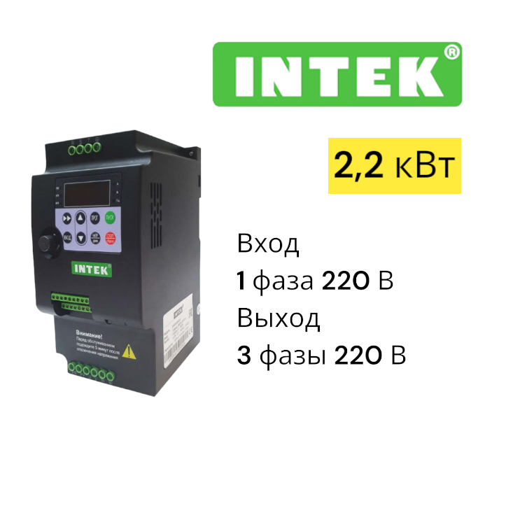 Преобразователь частоты Intek SPE222B21G (2.2KW, 220V, 1PH)