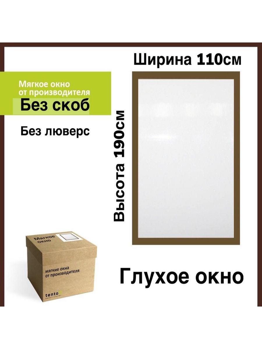 фото Мягкое окно глухое без люверс 110х190 см тентовъ
