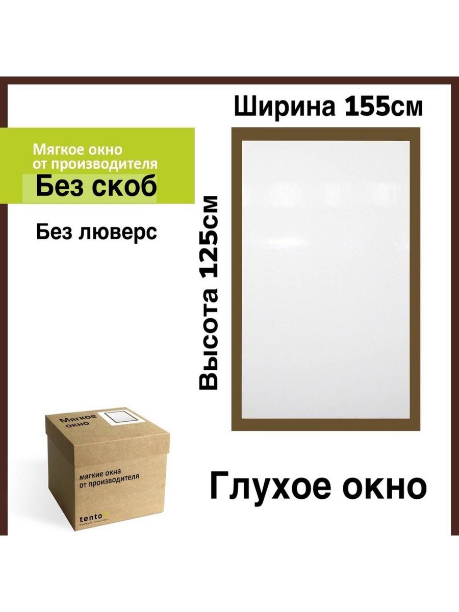 

Мягкое окно глухое без люверс 155х125 см, 155x125_gluhoe_brown_oknoкоричневый