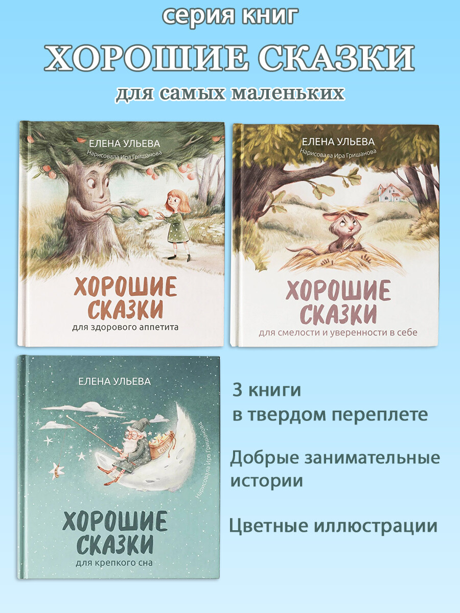 

Хорошие сказки для самых маленьких. Комплект 3 книги