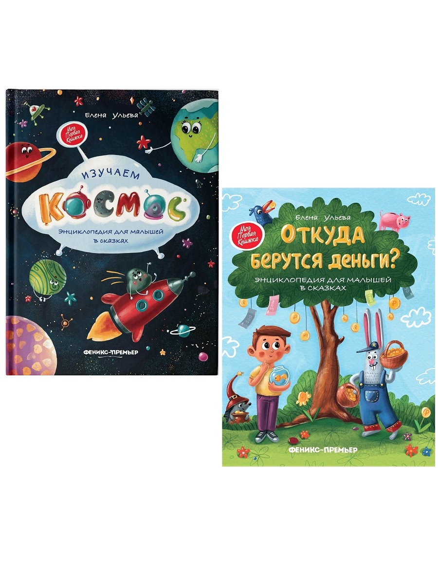 

Елена Ульева Изучаем космос, Откуда берутся деньги (комплект 2 книги)