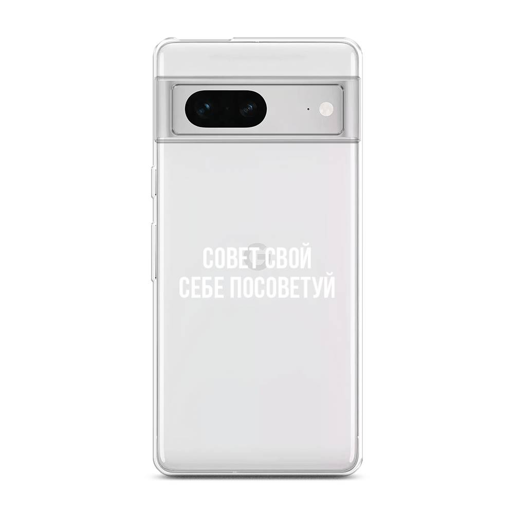 

Чехол Awog на Google Pixel 7 "Совет свой себе посоветуй", Белый;прозрачный