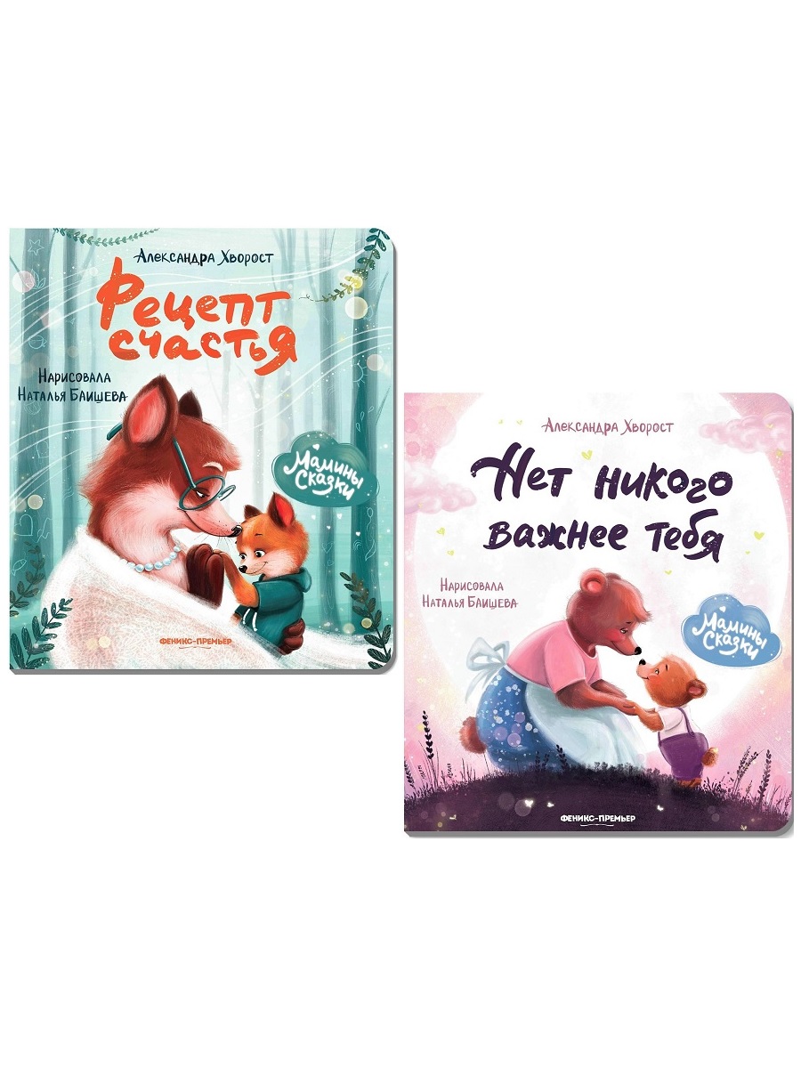 

Александра Хворост Рецепт счастья, Нет никого важнее тебя (комплект 2 книги)
