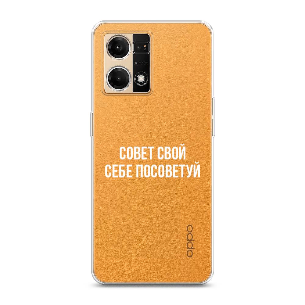 

Чехол Awog на Oppo Reno 7 4G/8 4G "Совет свой себе посоветуй", Белый;прозрачный