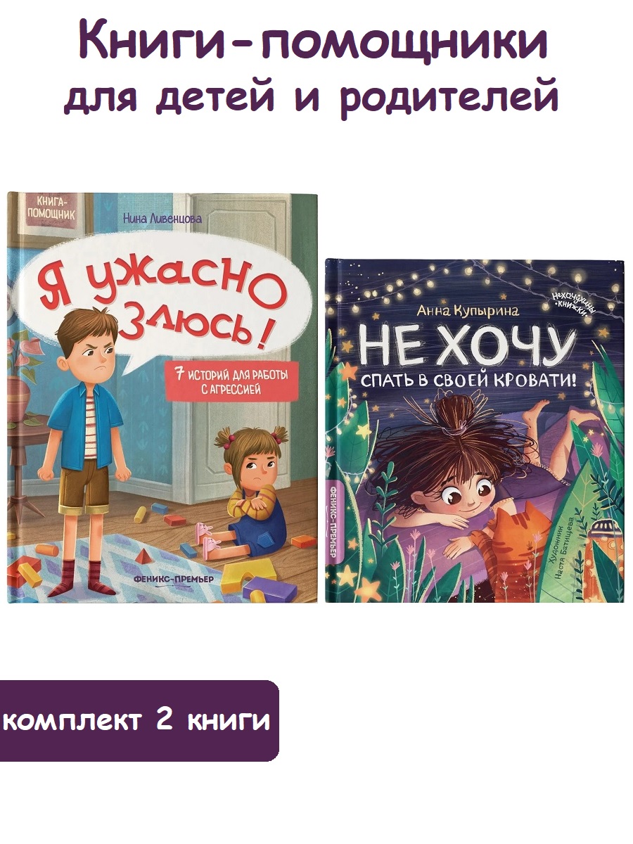 

Я ужасно злюсь!, Не хочу спать в своей кровати! (комплект 2 книги)