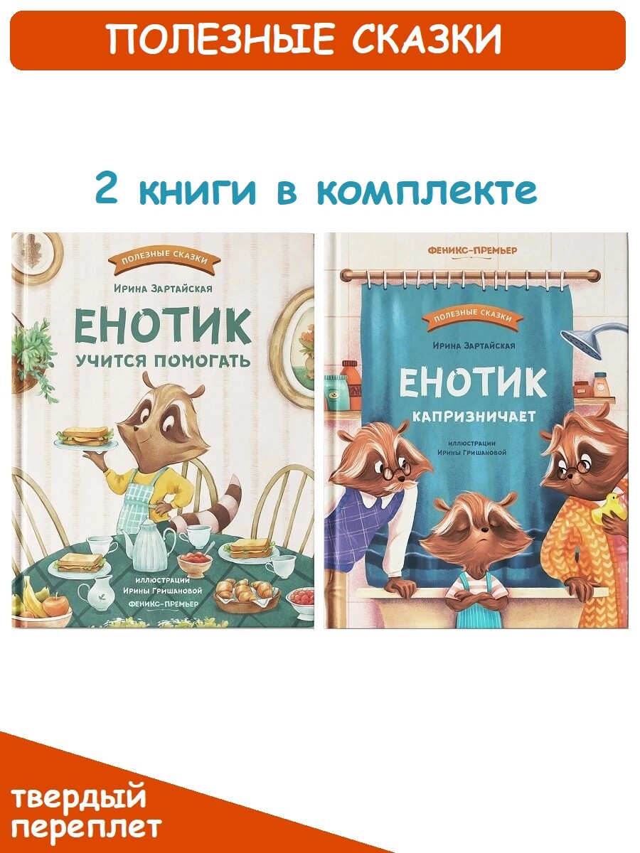 

Полезные сказки: Енотик капризничает, Енотик учится помогать (комплект 2 книги)