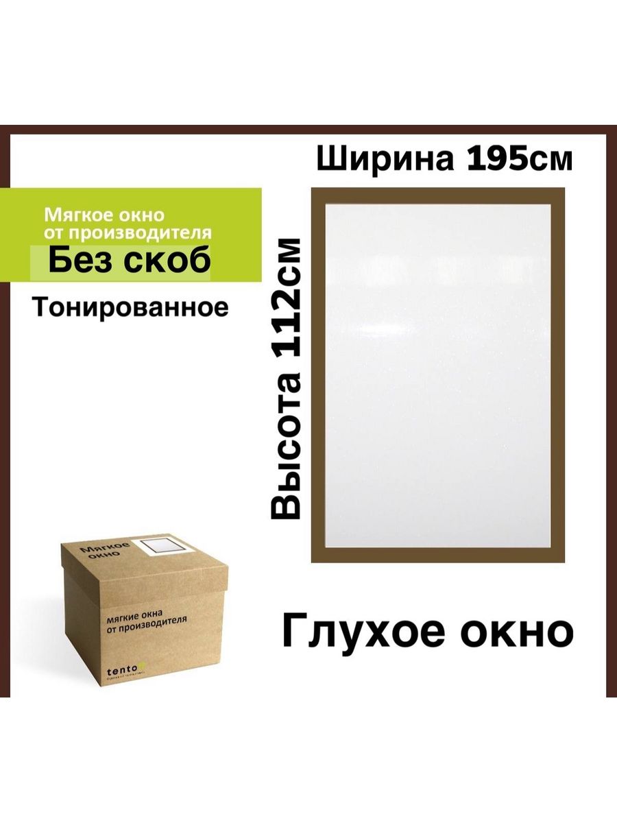 

Мягкое окно глухое тонированное 195х112 см, 195x112_brown_okno_gluhoe_tonirovannoeкоричневый