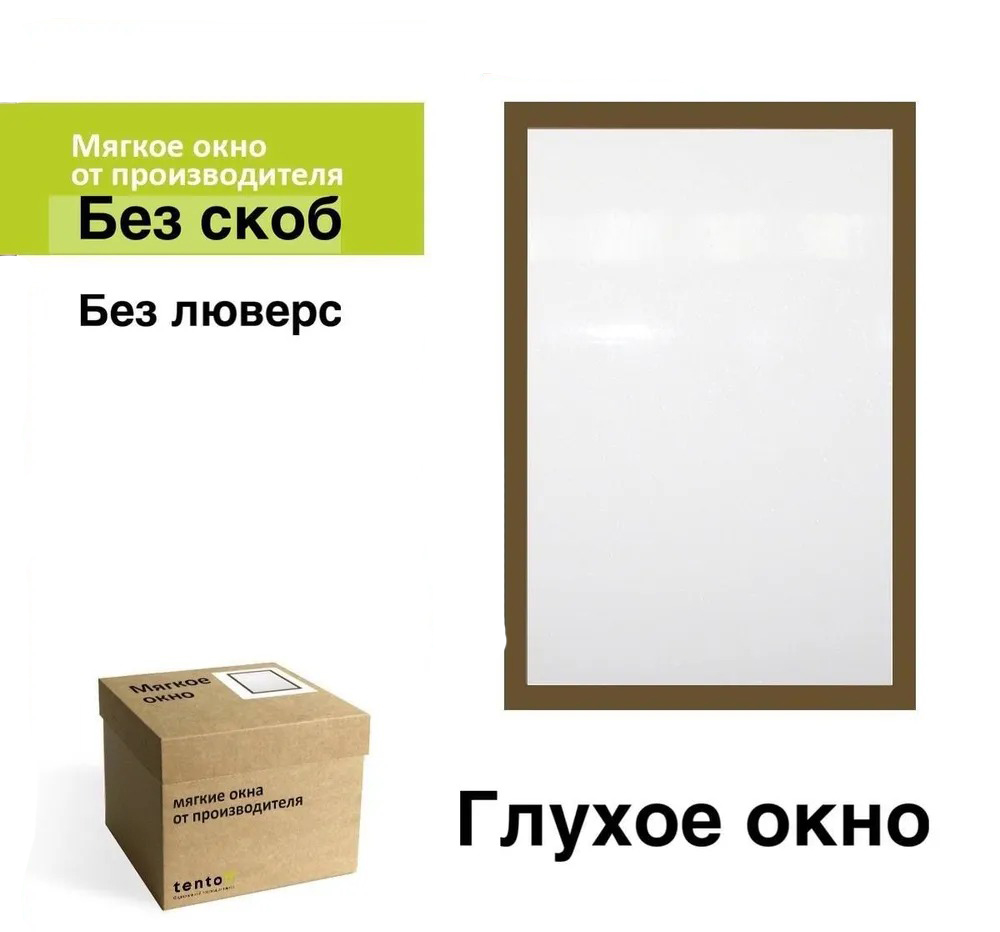 

Мягкое окно комплект для установки, zakaz_foto_brown_oknoкоричневый