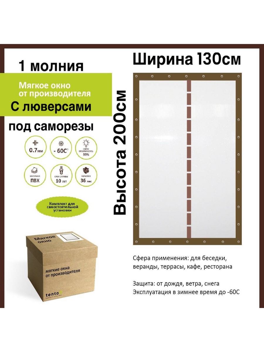 

Мягкое окно под саморезы 130х200 см с 1 молнией, 130x200_brown_1molniya_коричневый