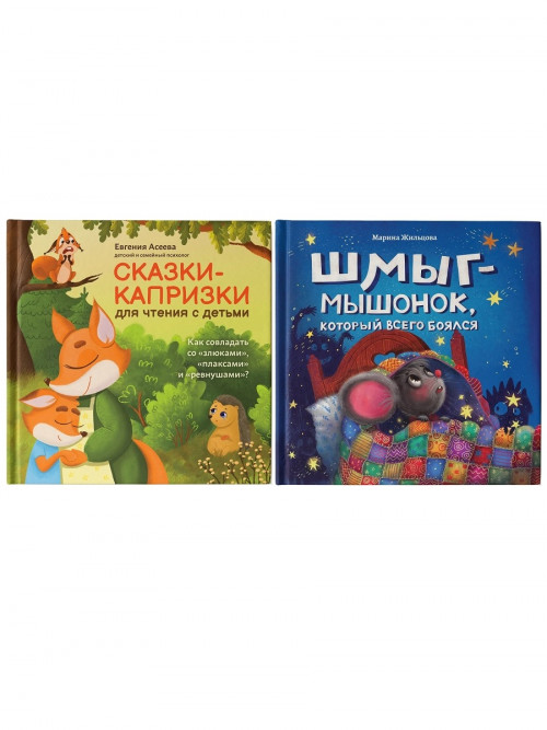 

Сказки-капризки для чтения с детьми, Шмыг - мышонок, который всего боялся (комплект 2 кн