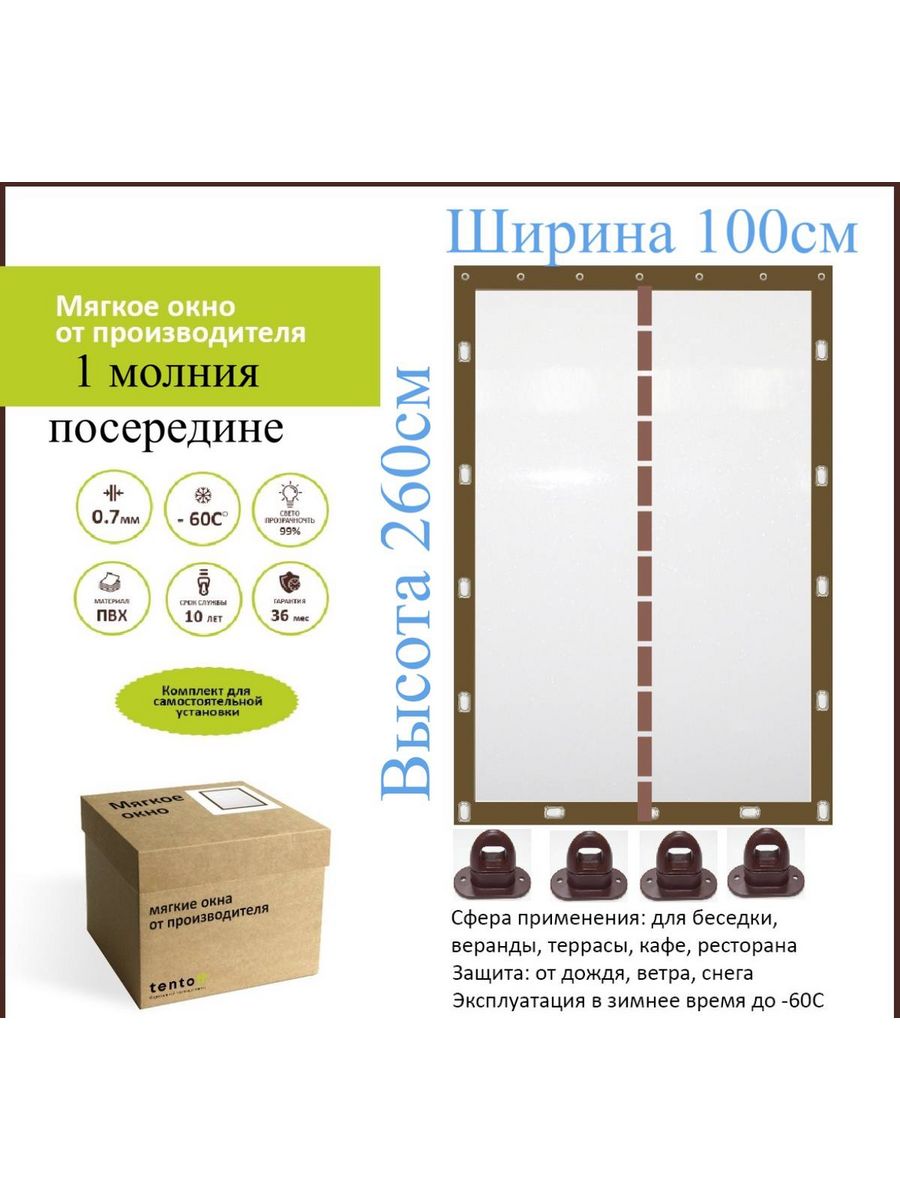 

Мягкое окно с 1 молнией 100х260см, 100x260_brown_1molniyaкоричневый
