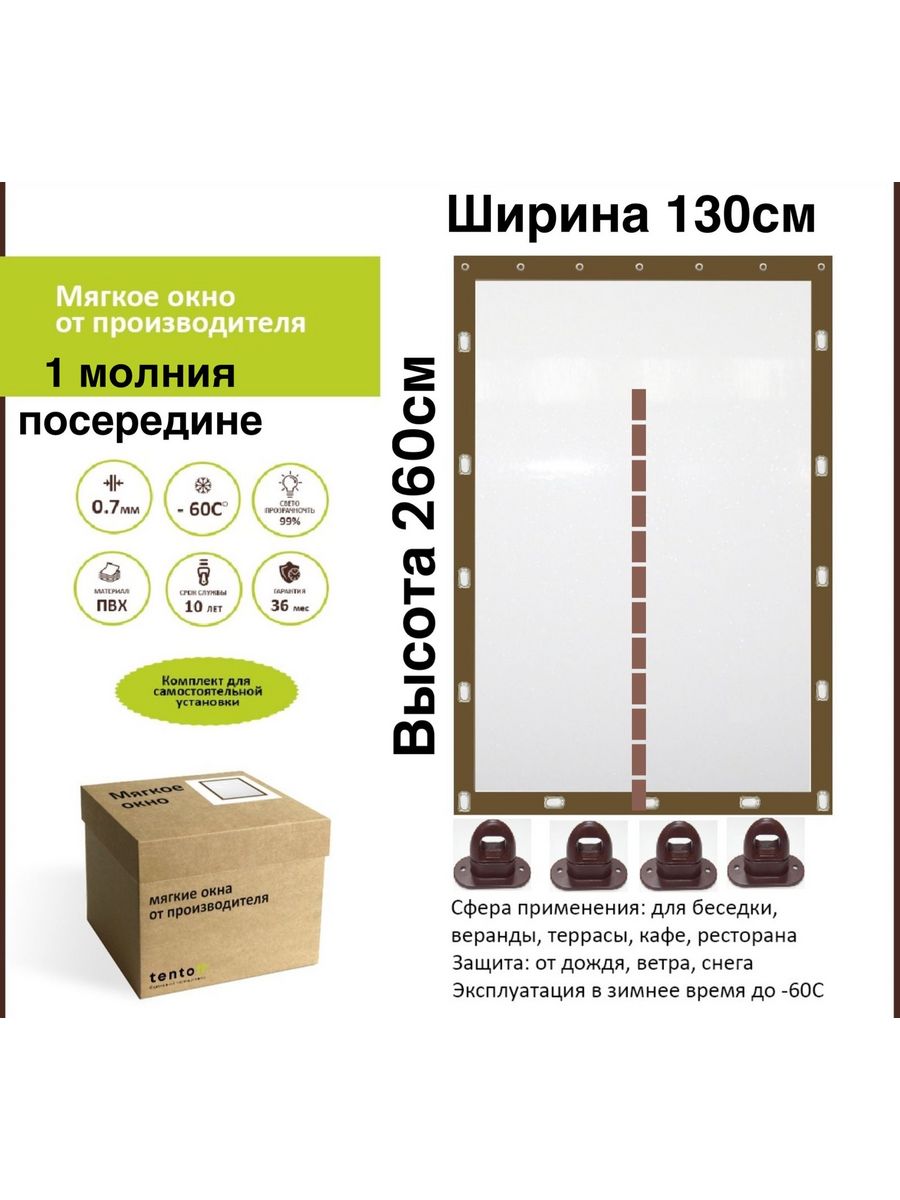 

Мягкое окно с 1 молнией 130х260см, 130x260_brown_1molniyaкоричневый