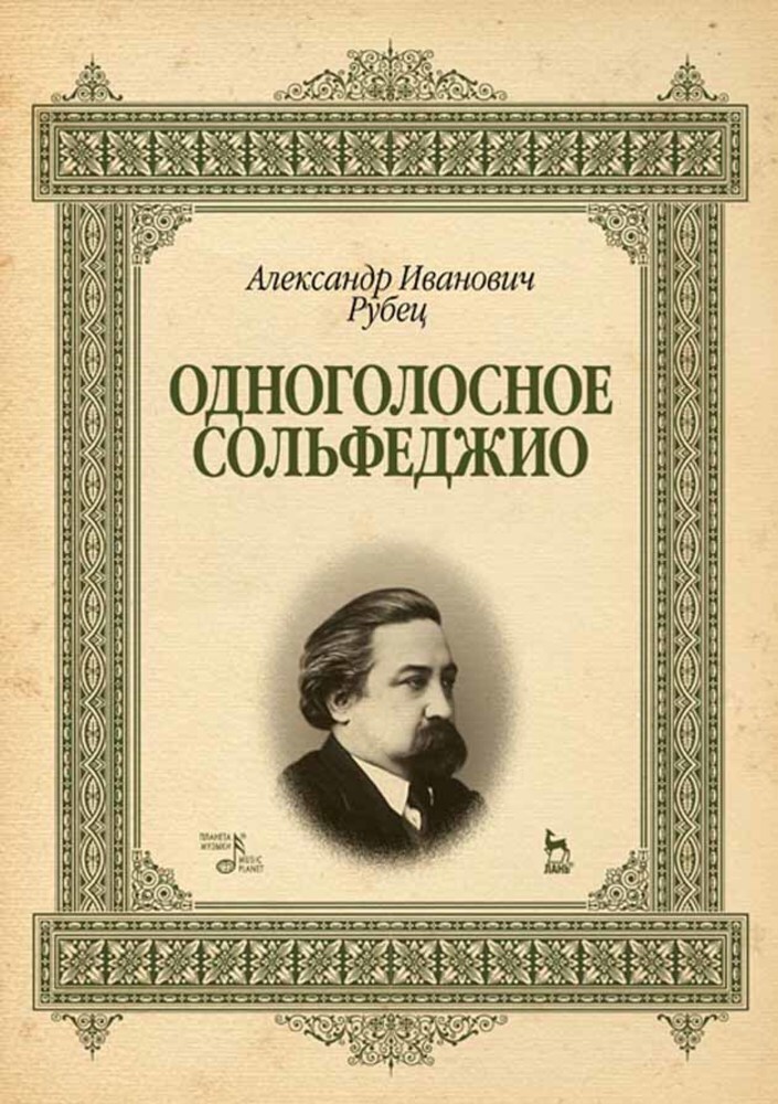 

Одноголосное сольфеджио