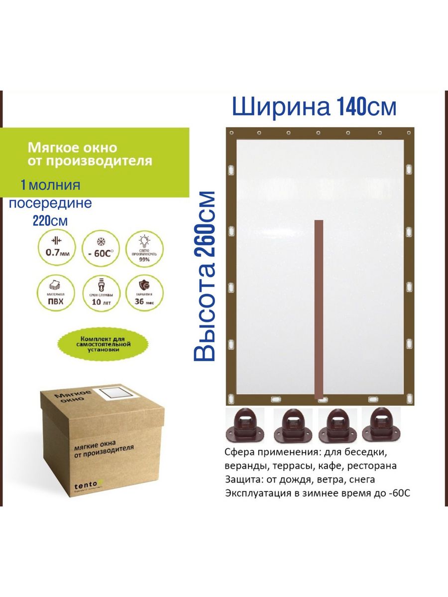 

Мягкое окно с 1 молнией 140х260см, 140x260_brown_1molniya_220cm_dlinaкоричневый