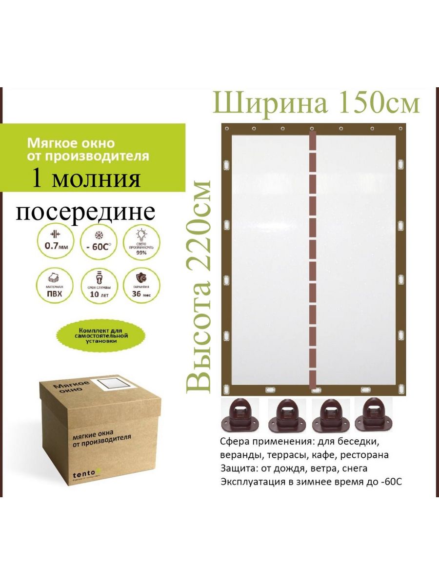 

Мягкое окно с 1 молнией 150х220 см, 150x220_brown_1molniyaкоричневый