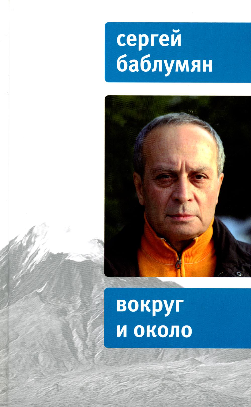 

Книга Вокруг и около