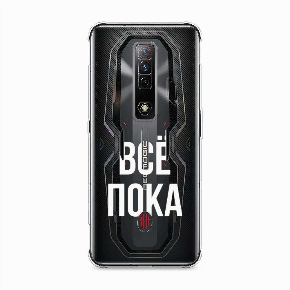 

Чехол Awog на ZTE Nubia Red Magic 7S / ЗТЕ Нубия Ред Мэджик 7С "Все, пока", Белый;прозрачный, 136350-6