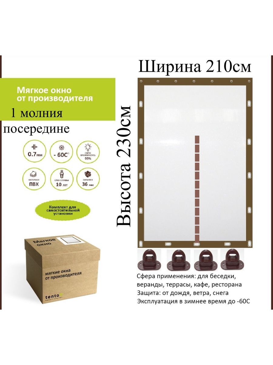 

Мягкое окно с 1 молнией 210х230 см, 210x230_brown_okno_1molniyaкоричневый