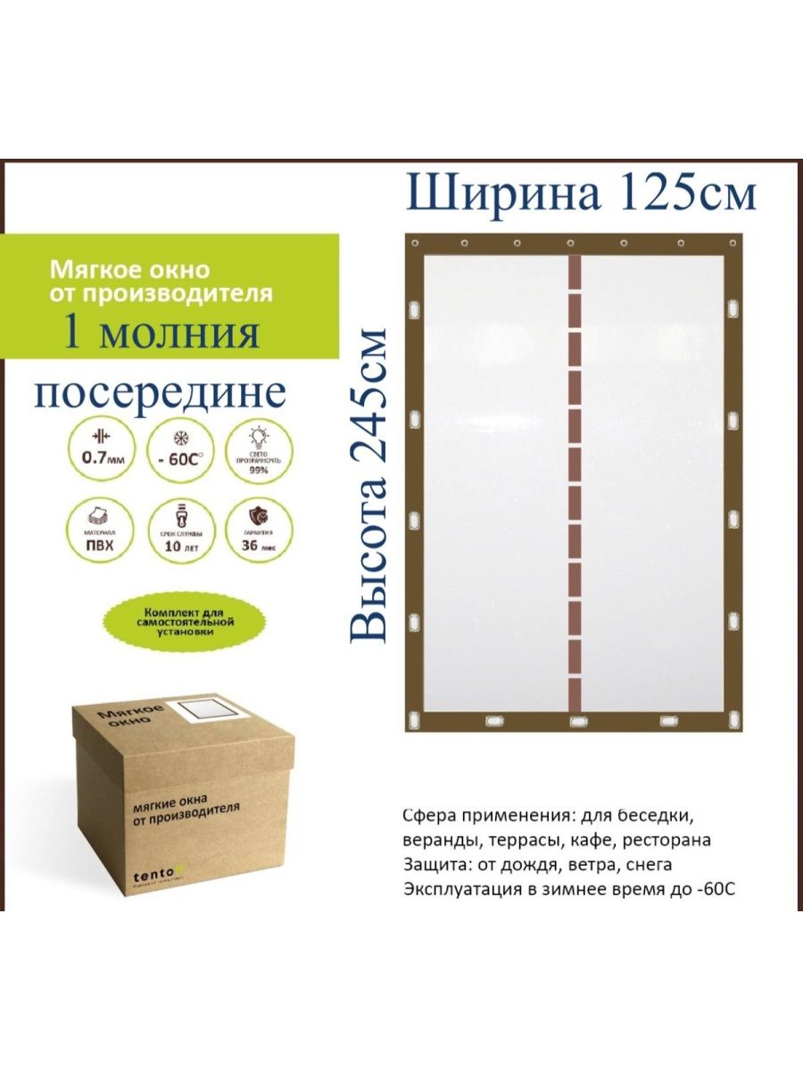 

Мягкое окно с 1 молнией посередине 125х245 метал скоба, 125x245_brown_okno_1molniyaкоричневый