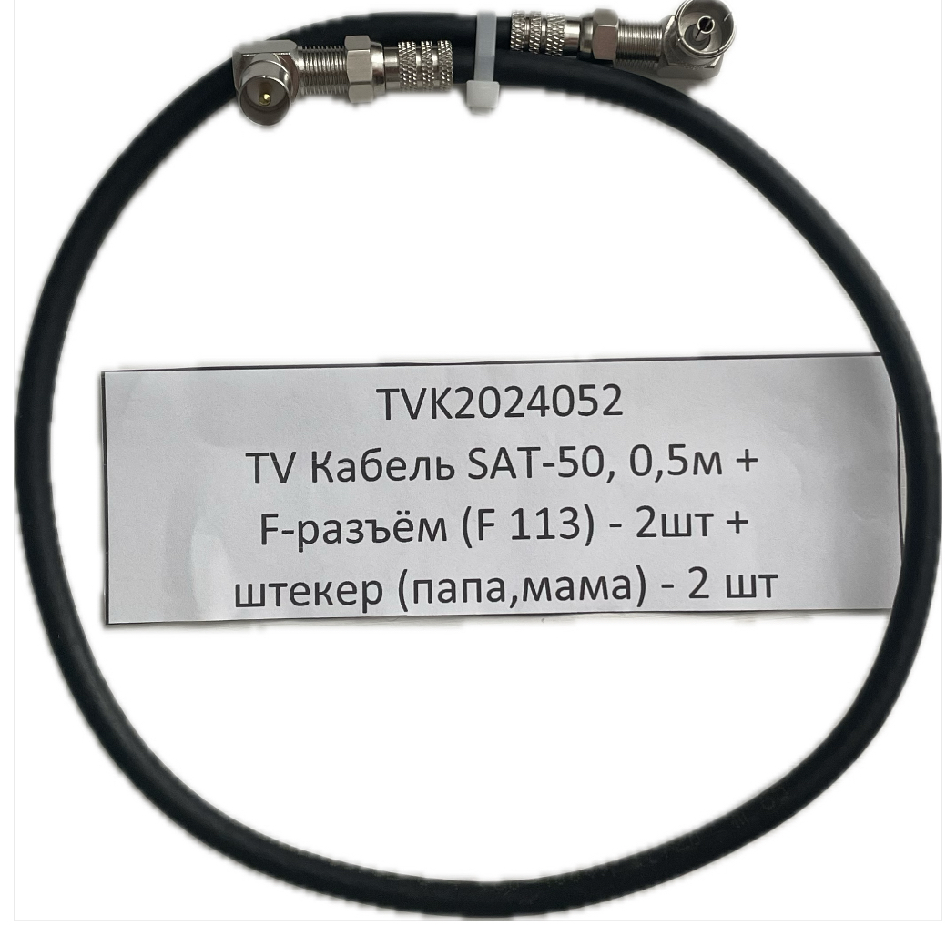 Кабель телевизионный SAT-50 TVK2024052, круглый, черный, длина кабеля 0,5 м