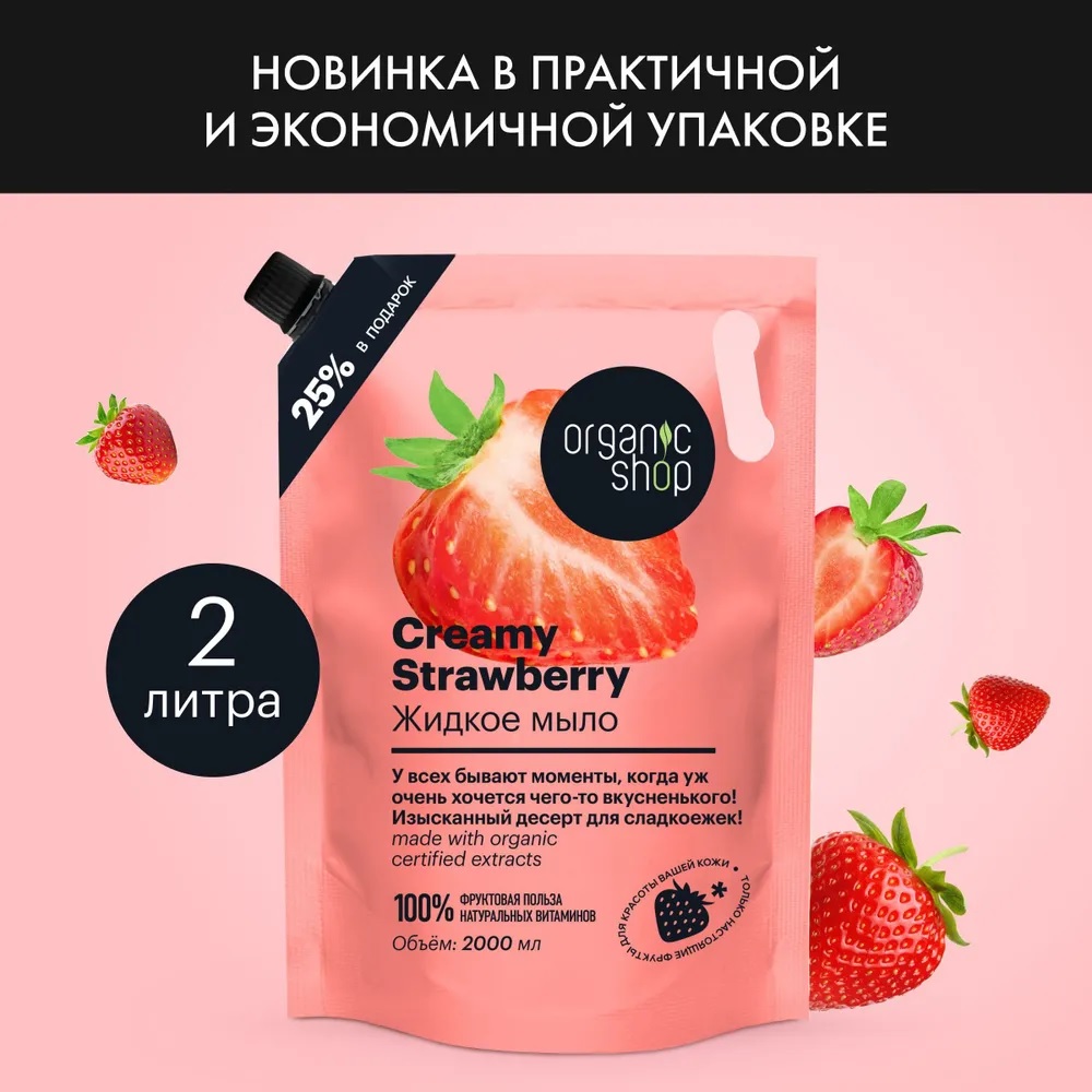 Жидкое мыло Organic Shop Creamy Strawberry 2000 мл tmt new team graphics with matching backgrounds for ktm sx 125 250 380 1998 2000 mxc 200 250 300 380 1998 2002 sx 400 520 2000