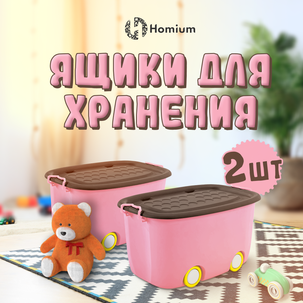 

Набор ящиков для хранения игрушек с крышкой ZDK Play, 2 шт, 58х38х30см, розовый, Play